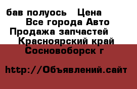  Baw бав полуось › Цена ­ 1 800 - Все города Авто » Продажа запчастей   . Красноярский край,Сосновоборск г.
